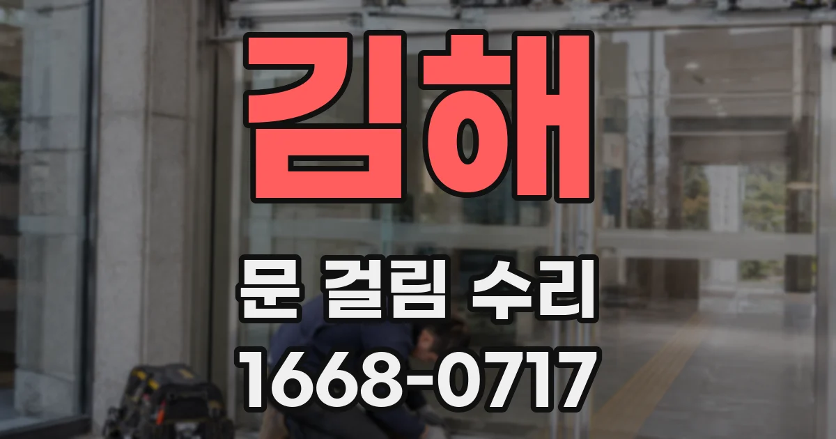 김해 문 걸림 수리