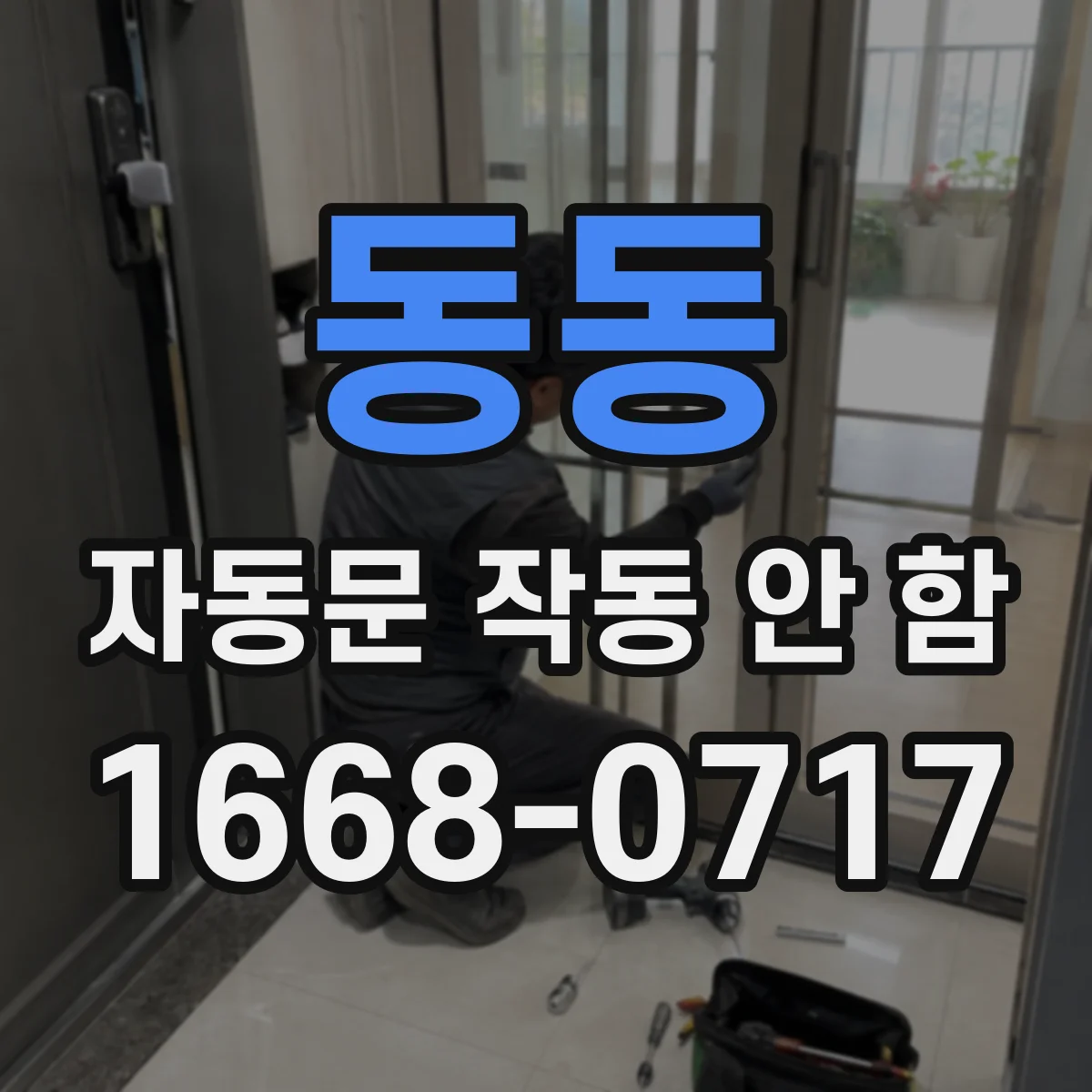 동동 자동문 작동 안 함