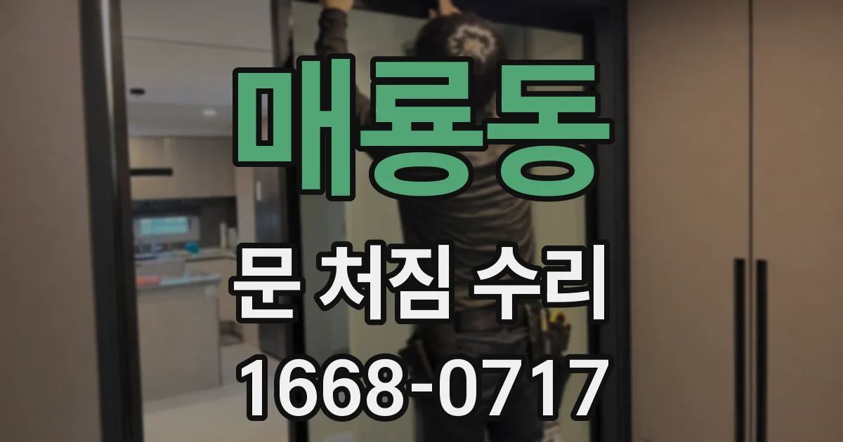 매룡동 문 처짐 수리