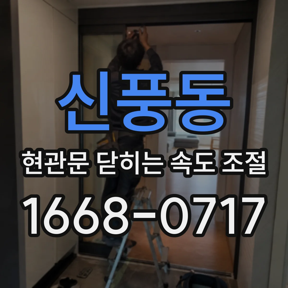 신풍동 현관문 닫히는 속도 조절