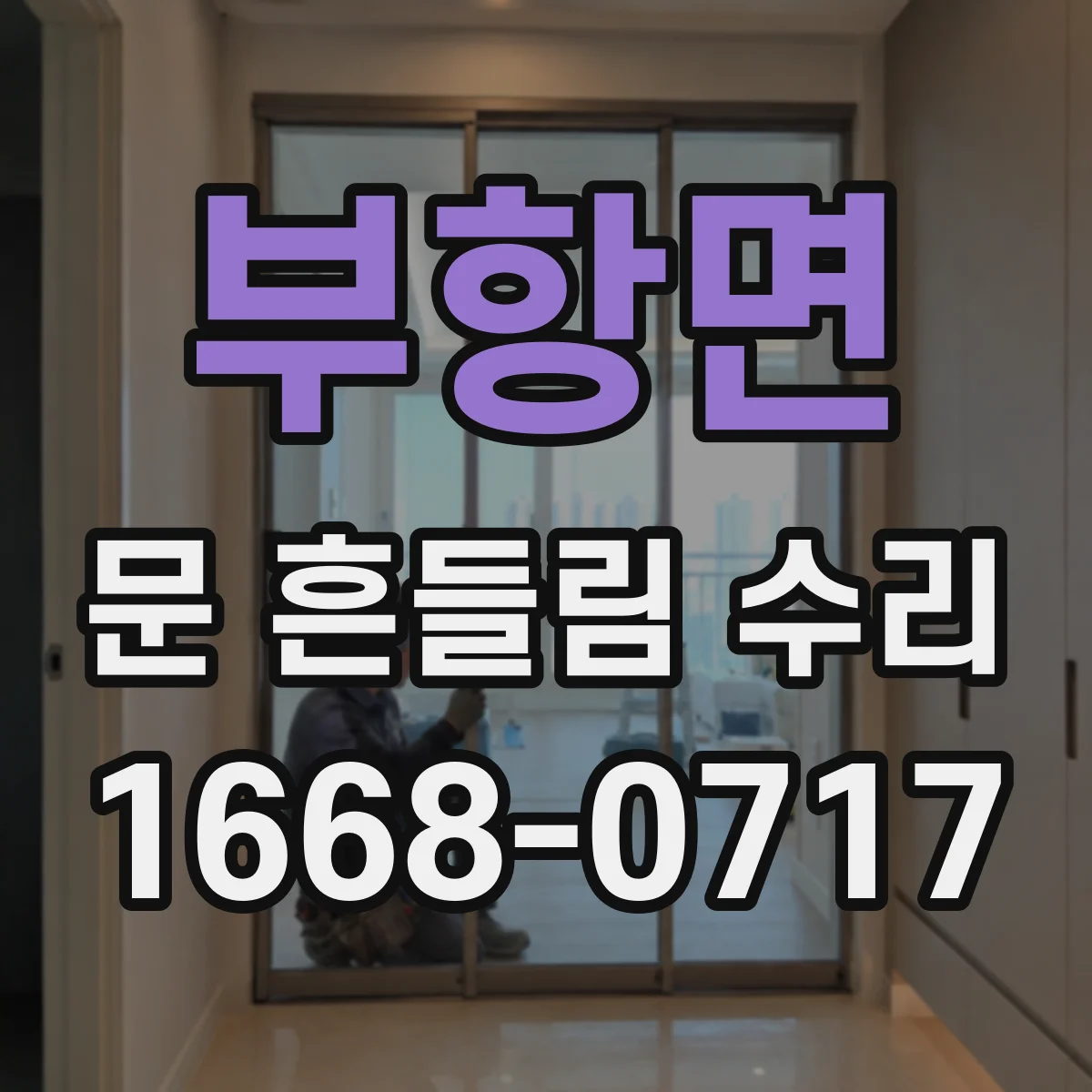 부항면 문 흔들림 수리