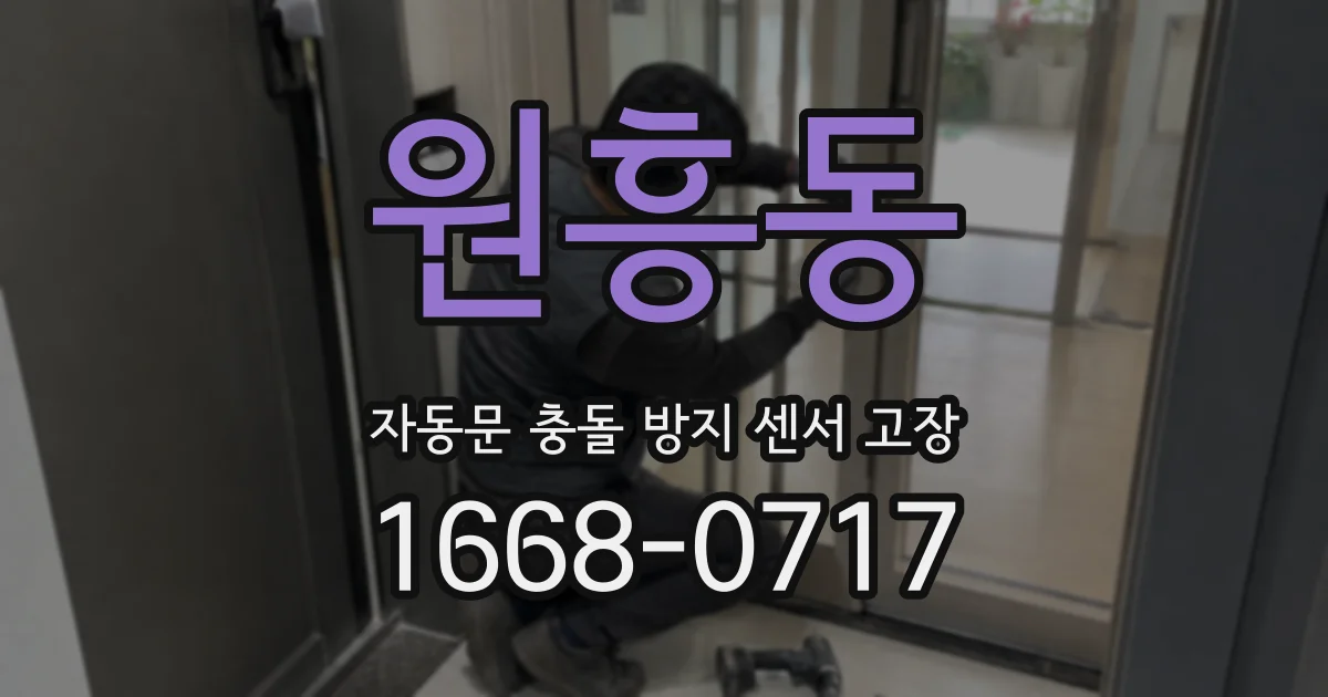 원흥동 자동문 충돌 방지 센서 고장