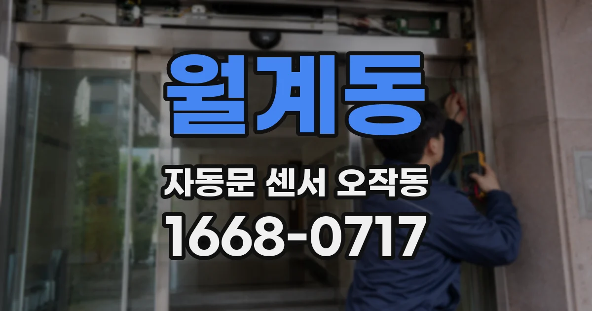 월계동 자동문 센서 오작동