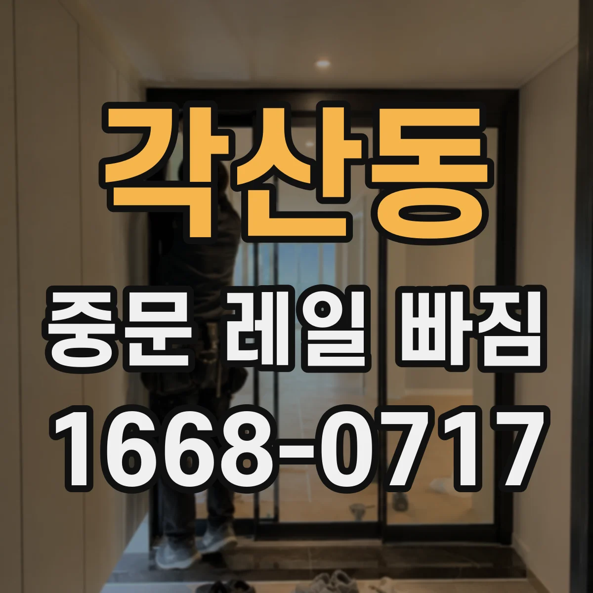각산동 중문 레일 빠짐