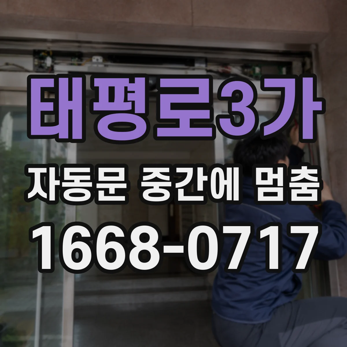 태평로3가 자동문 중간에 멈춤