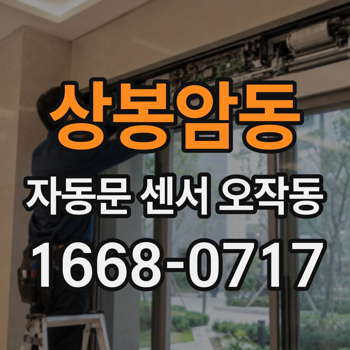 상봉암동 자동문 센서 오작동