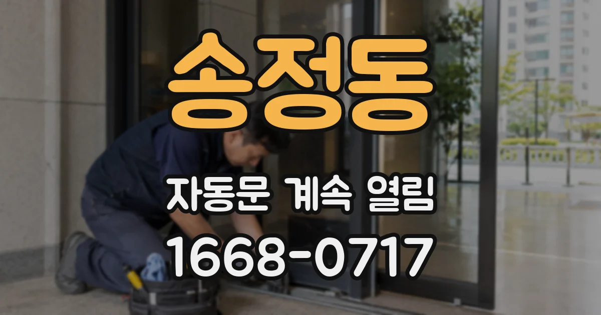 송정동 자동문 계속 열림