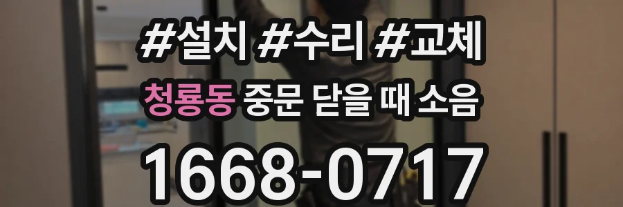 청룡동 중문 닫을 때 소음