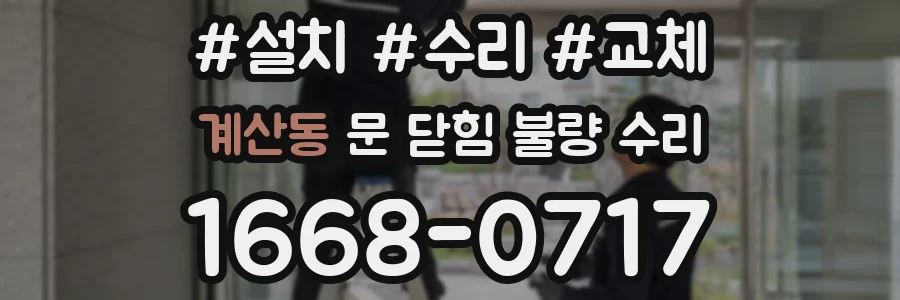 계산동 문 닫힘 불량 수리