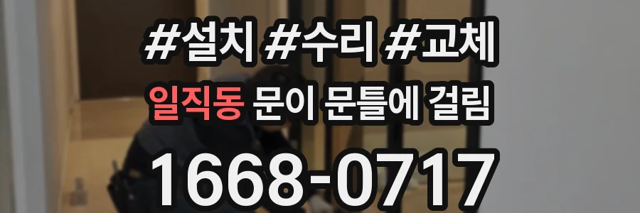 일직동 문이 문틀에 걸림