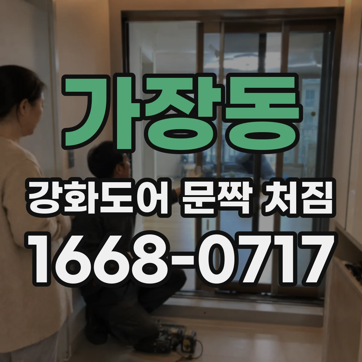 가장동 강화도어 문짝 처짐