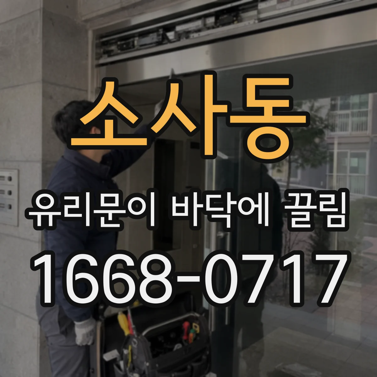 소사동 유리문이 바닥에 끌림