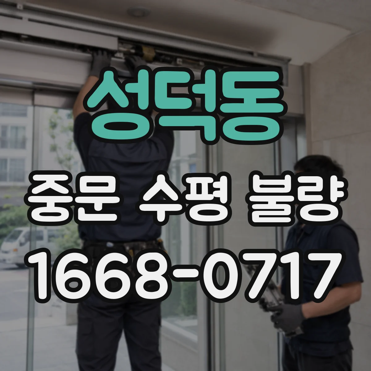 성덕동 중문 수평 불량