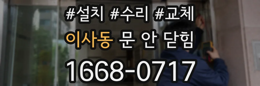 이사동 문 안 닫힘