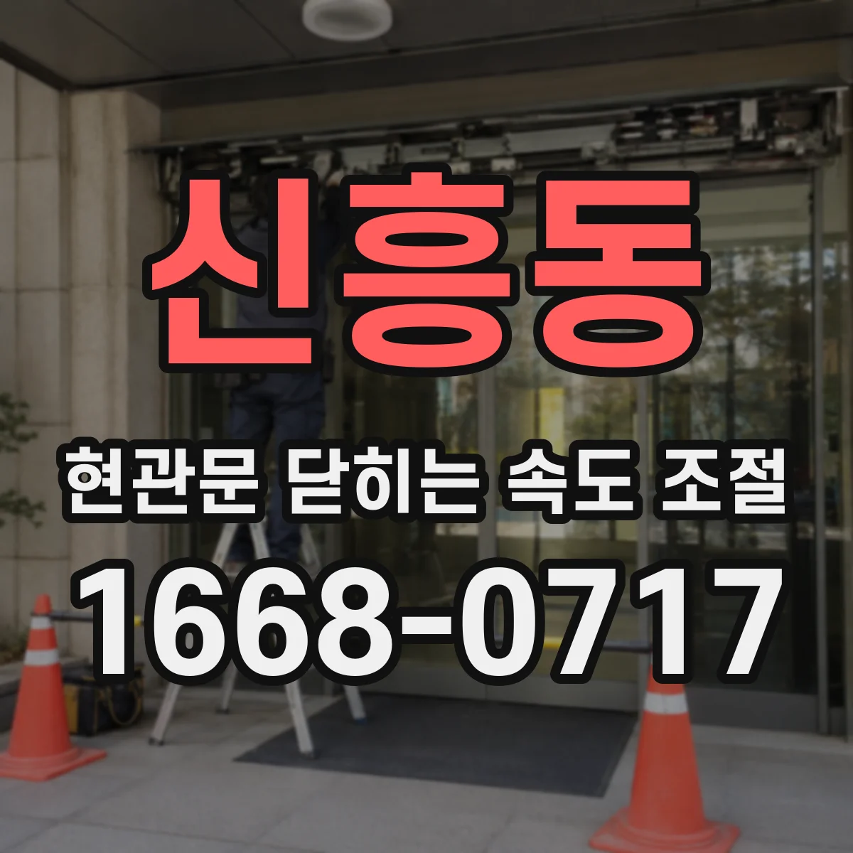 신흥동 현관문 닫히는 속도 조절