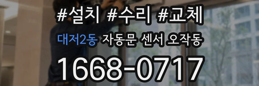 대저2동 자동문 센서 오작동