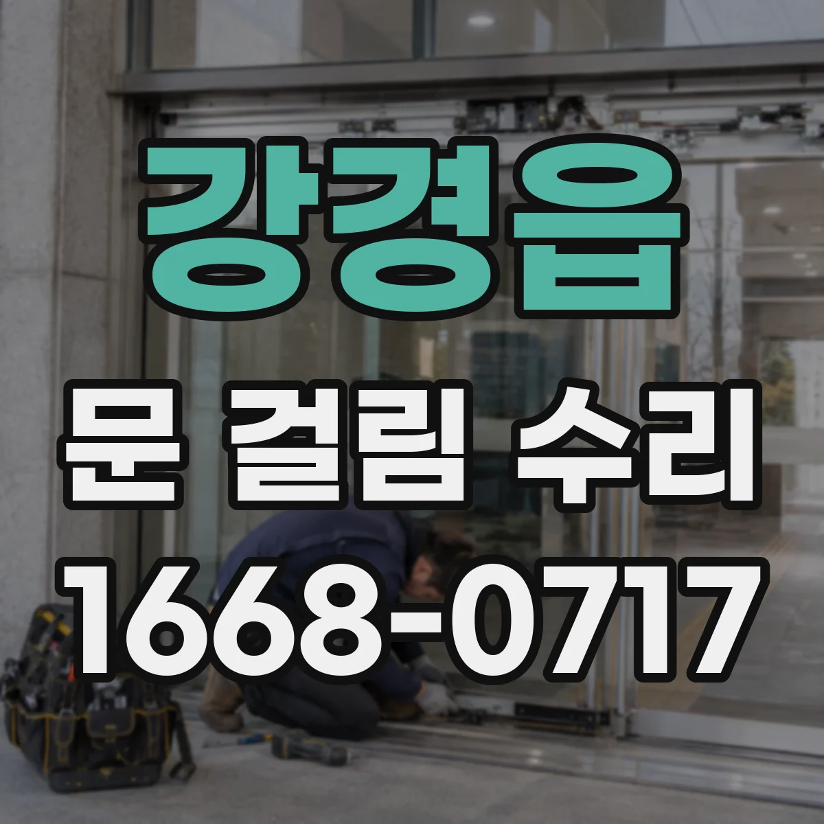 강경읍 문 걸림 수리