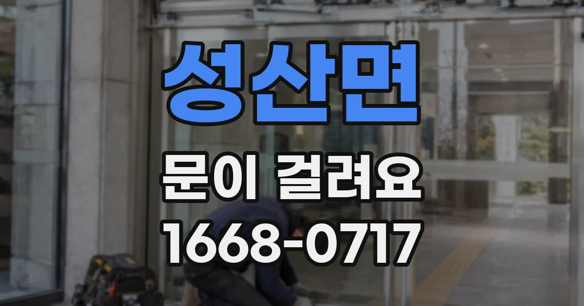성산면 문이 걸려요