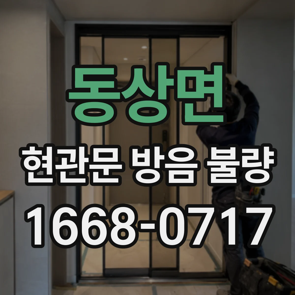 동상면 현관문 방음 불량