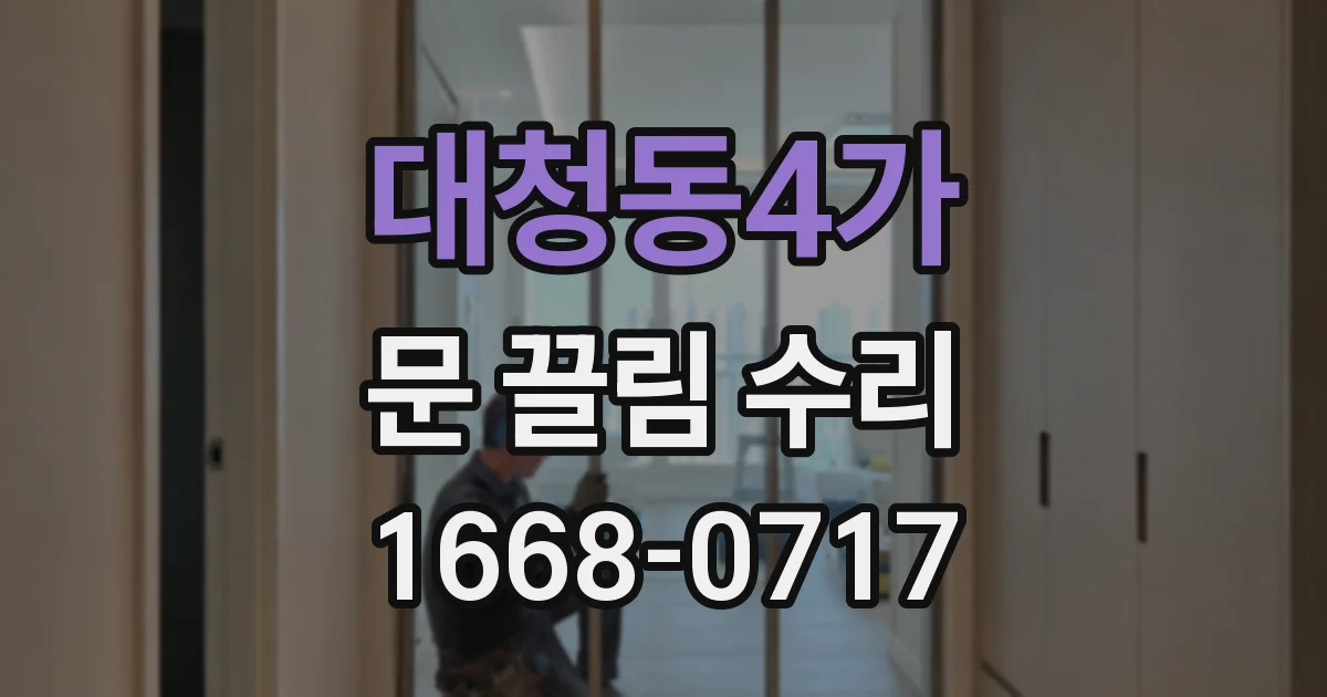 대청동4가 문 끌림 수리