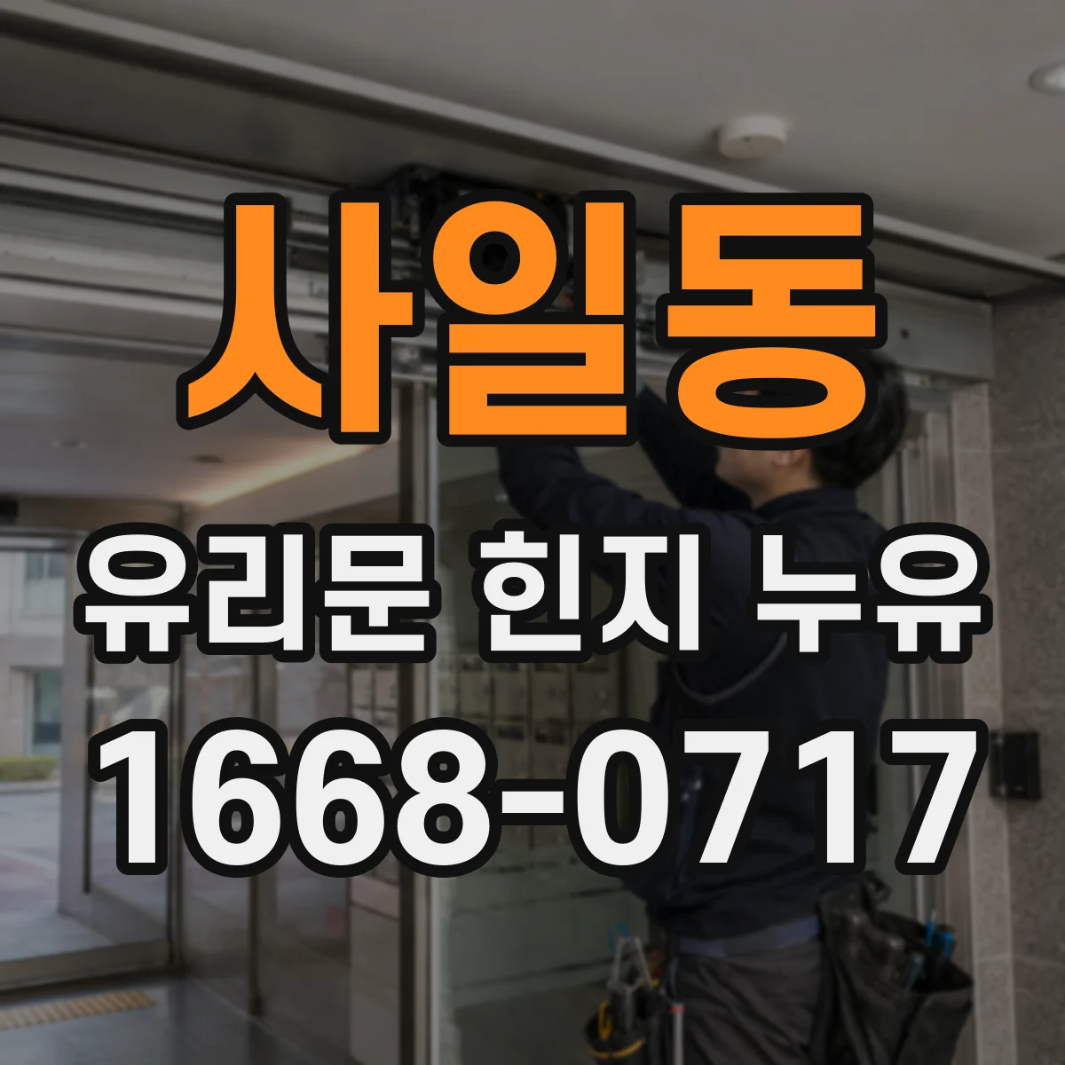사일동 유리문 힌지 누유