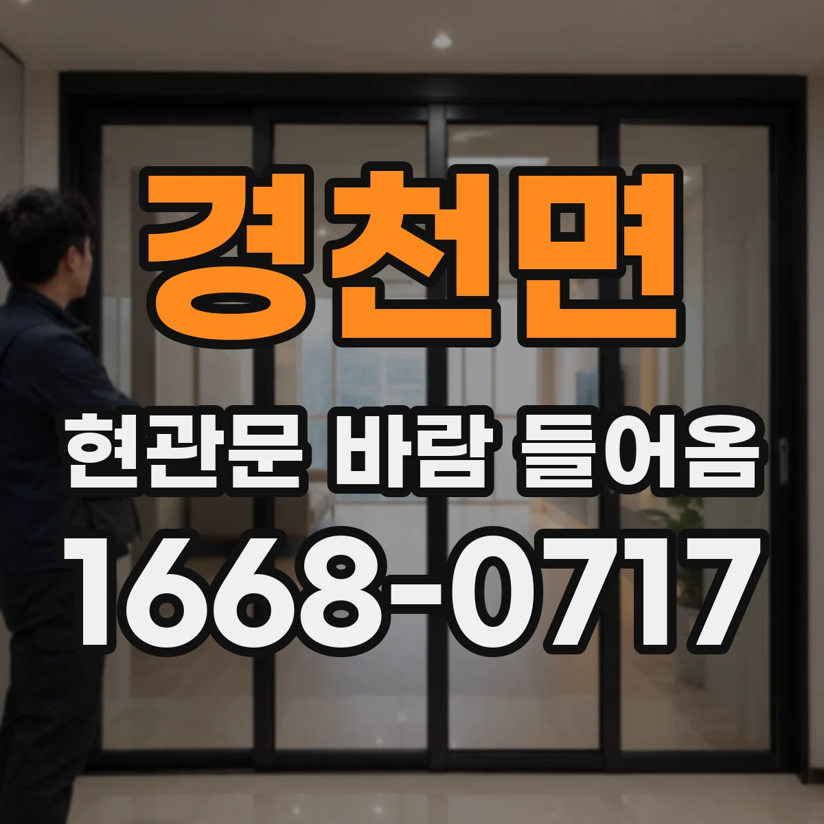 경천면 현관문 바람 들어옴