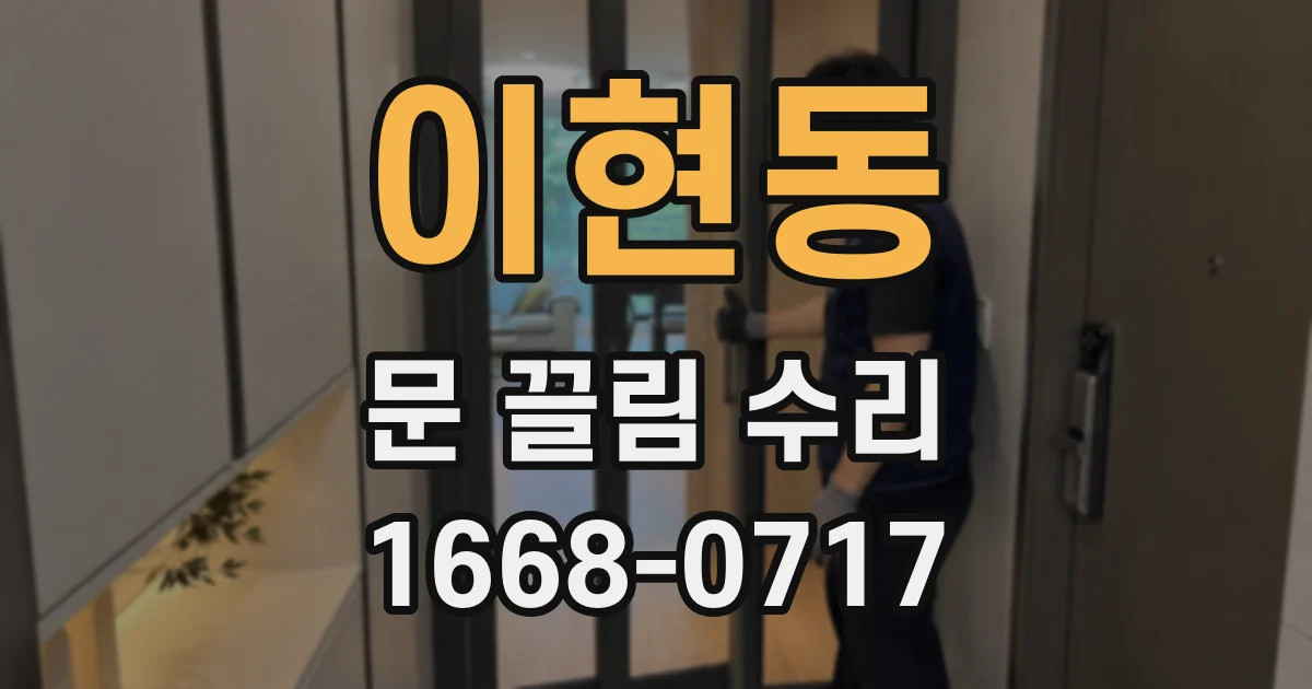이현동 문 끌림 수리