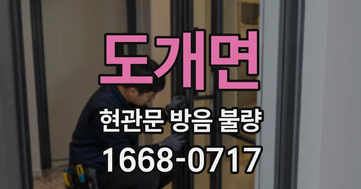 도개면 현관문 방음 불량