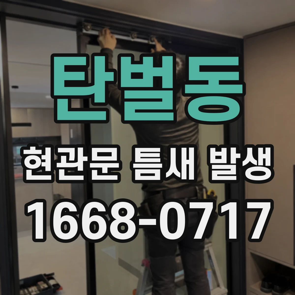 탄벌동 현관문 틈새 발생