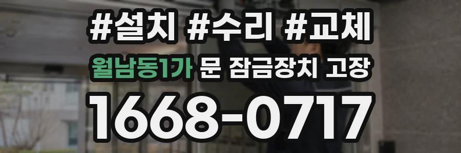 월남동1가 문 잠금장치 고장