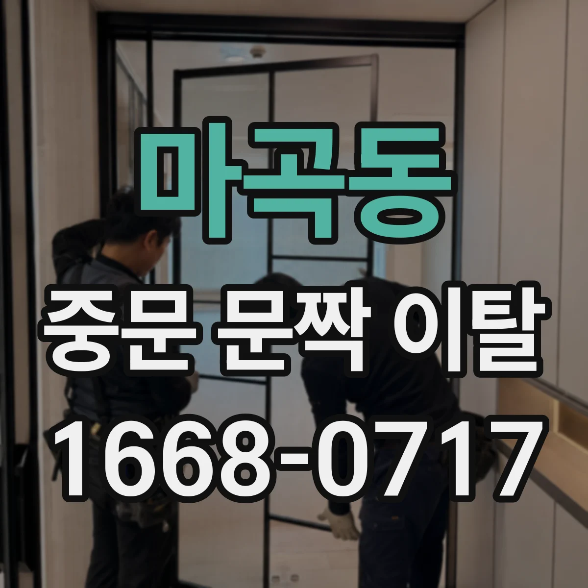 마곡동 중문 문짝 이탈