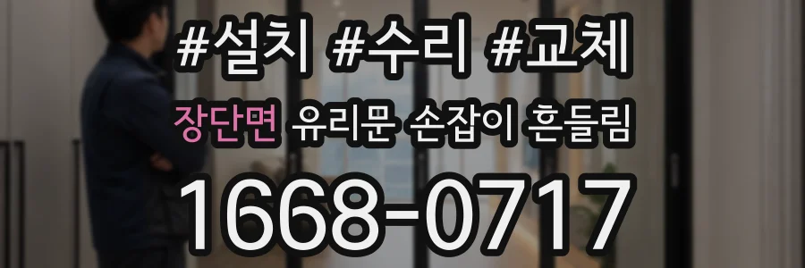장단면 유리문 손잡이 흔들림