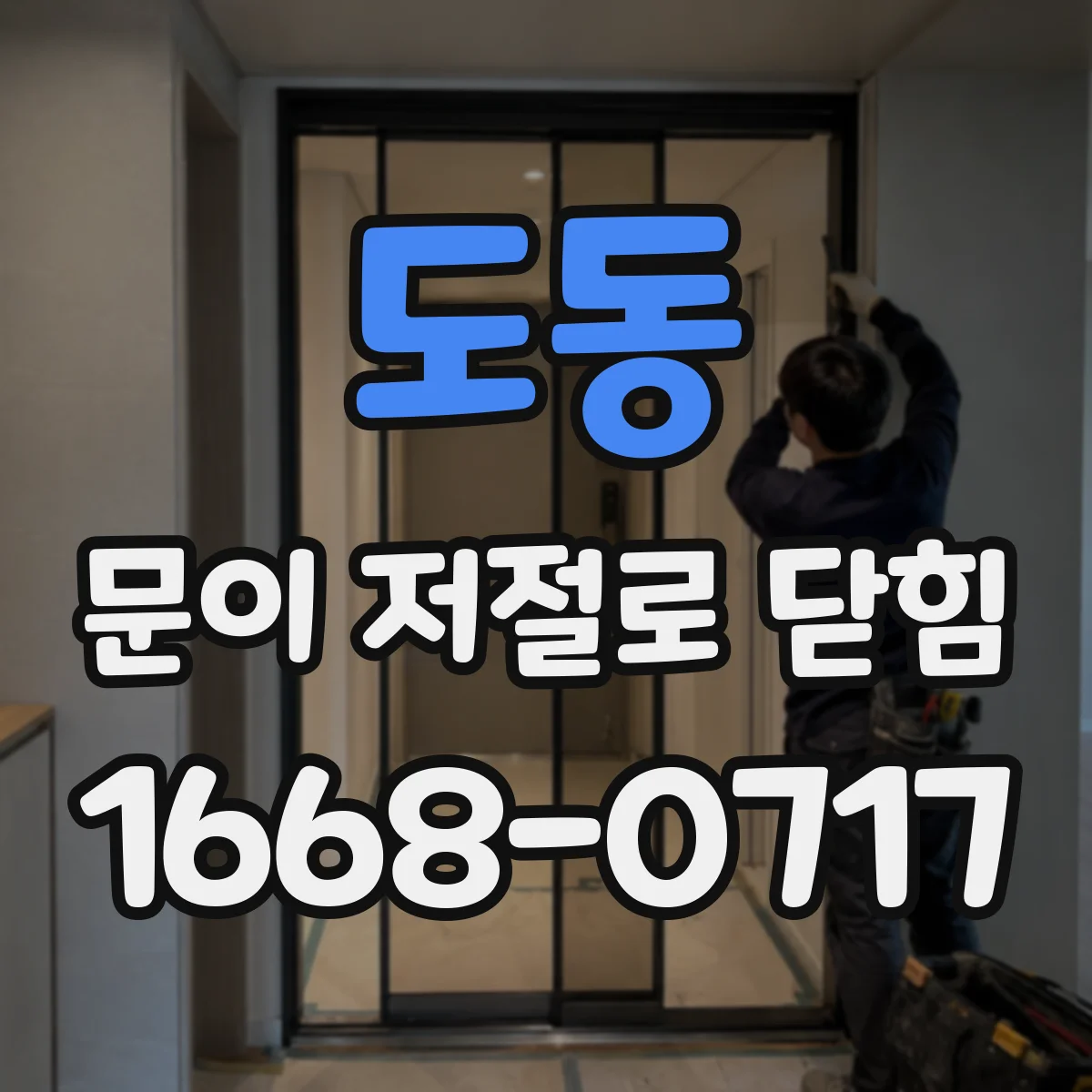 도동 문이 저절로 닫힘