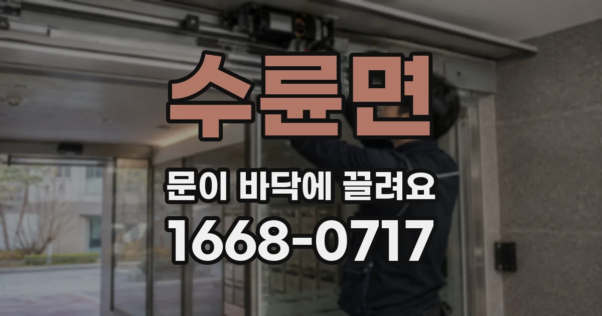 수륜면 문이 바닥에 끌려요