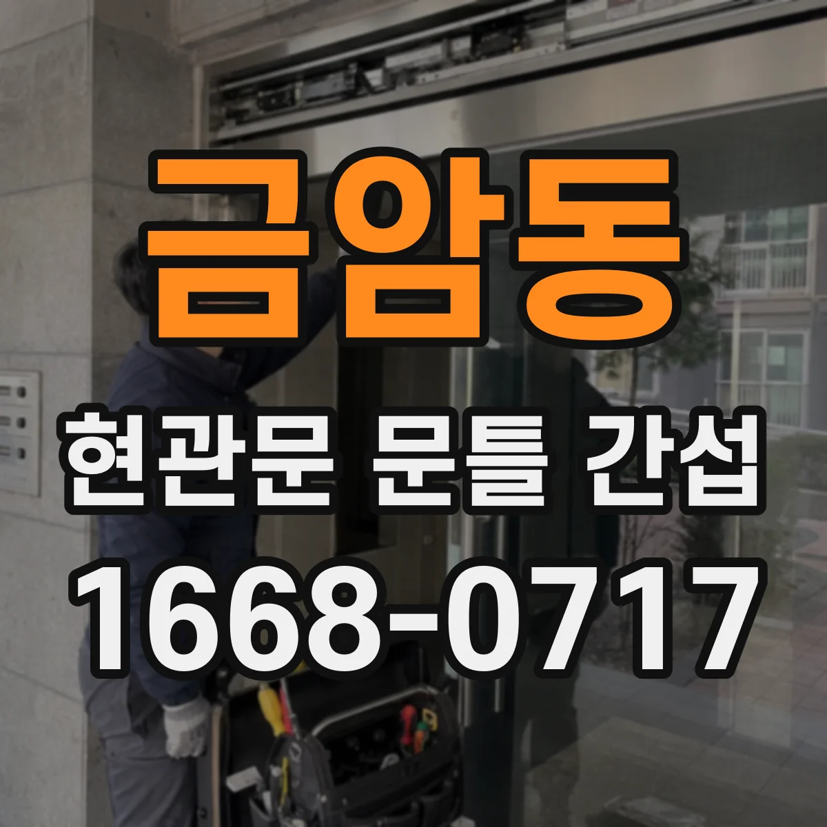 금암동 현관문 문틀 간섭