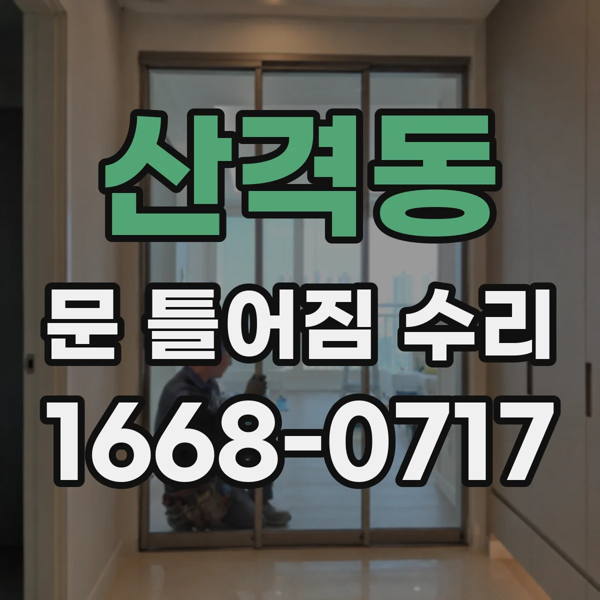 산격동 문 틀어짐 수리