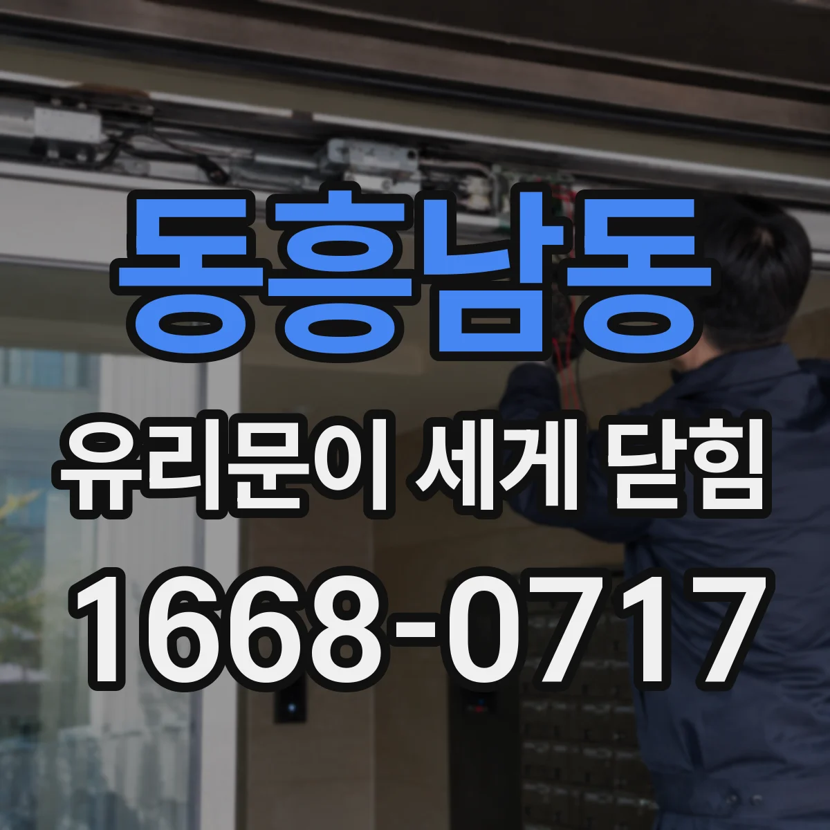 동흥남동 유리문이 세게 닫힘