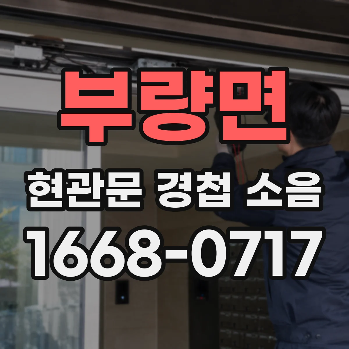 부량면 현관문 경첩 소음