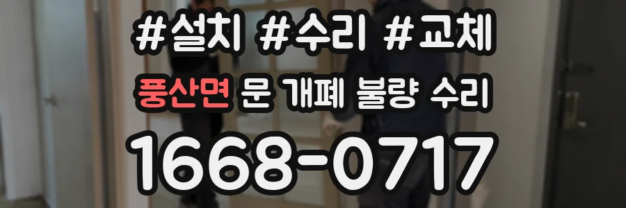 풍산면 문 개폐 불량 수리