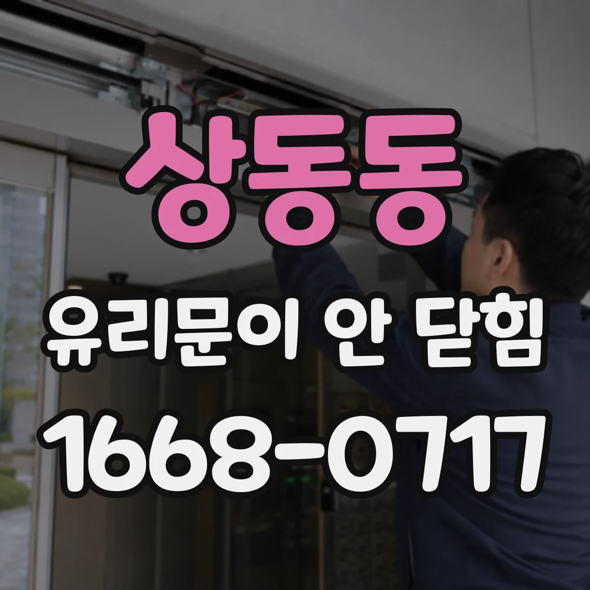 상동동 유리문이 안 닫힘