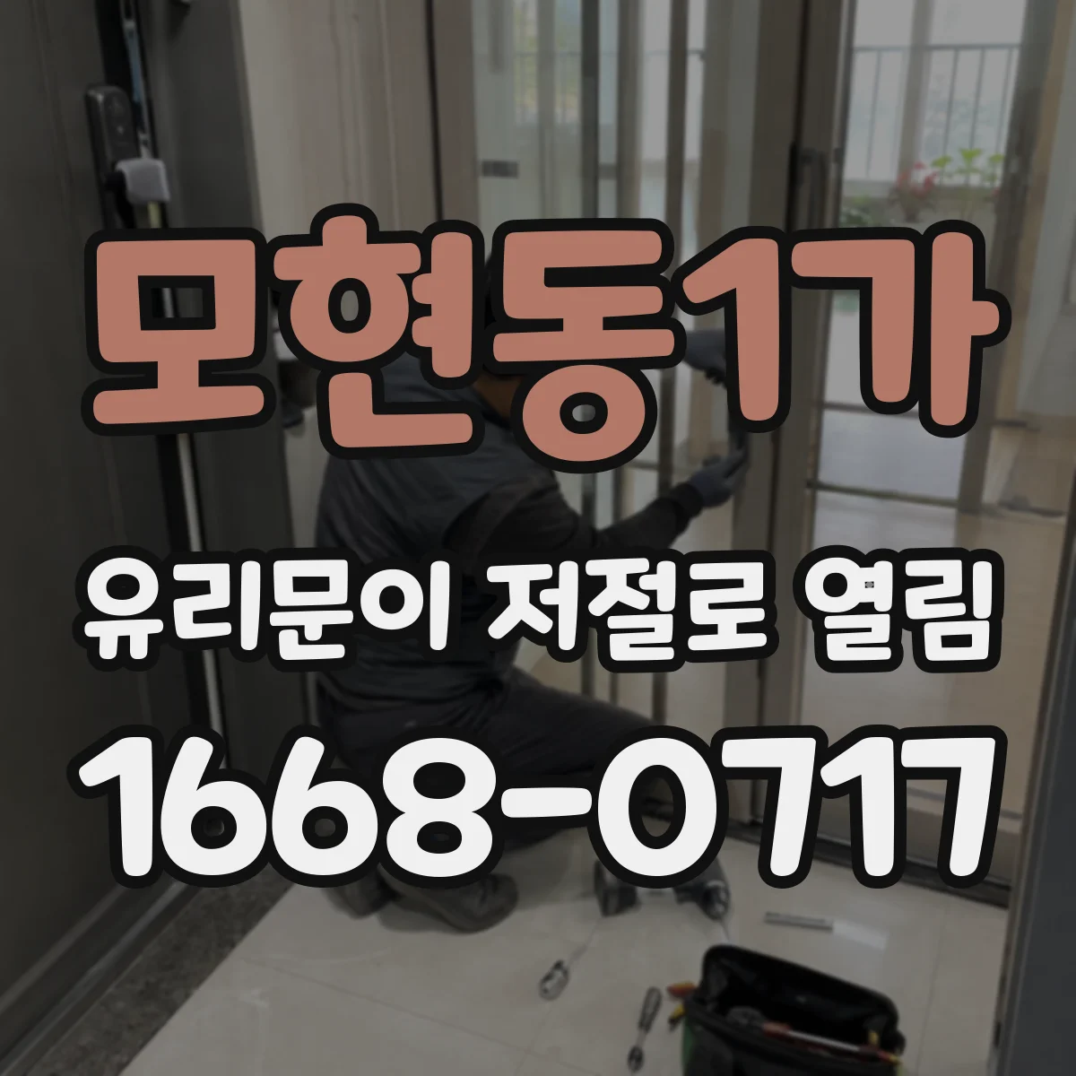 모현동1가 유리문이 저절로 열림