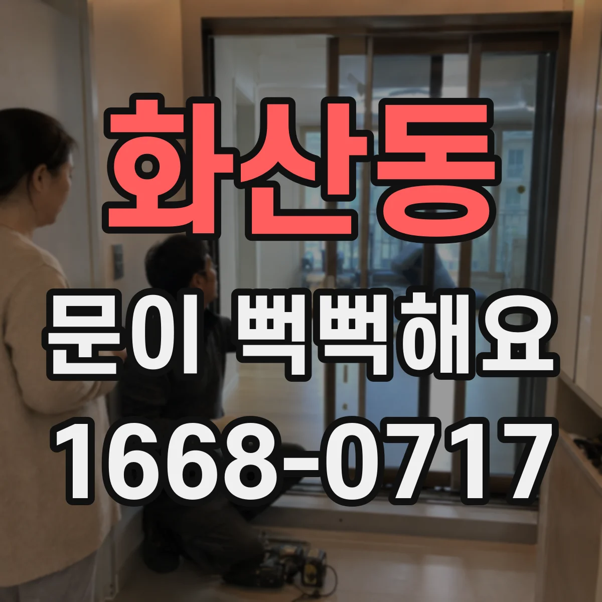 화산동 문이 뻑뻑해요