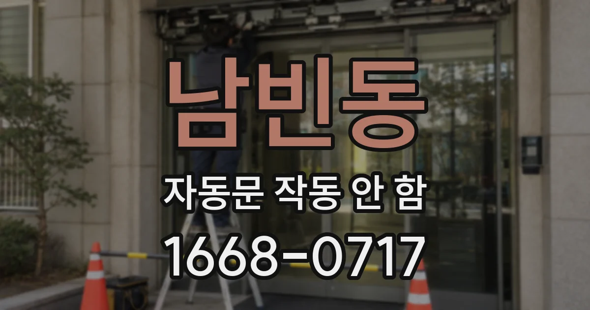 남빈동 자동문 작동 안 함