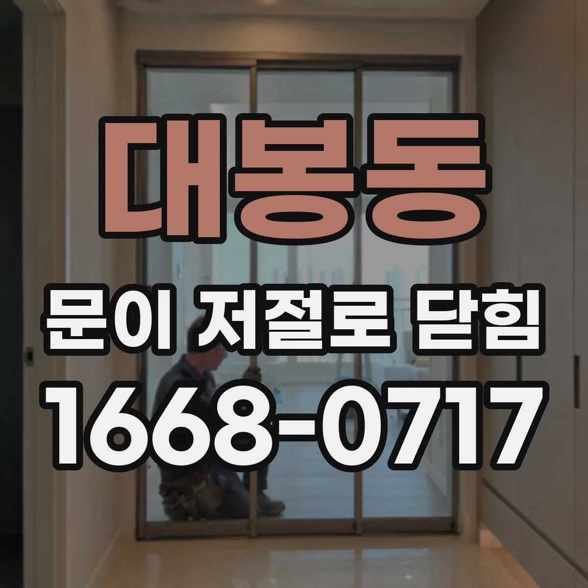 대봉동 문이 저절로 닫힘