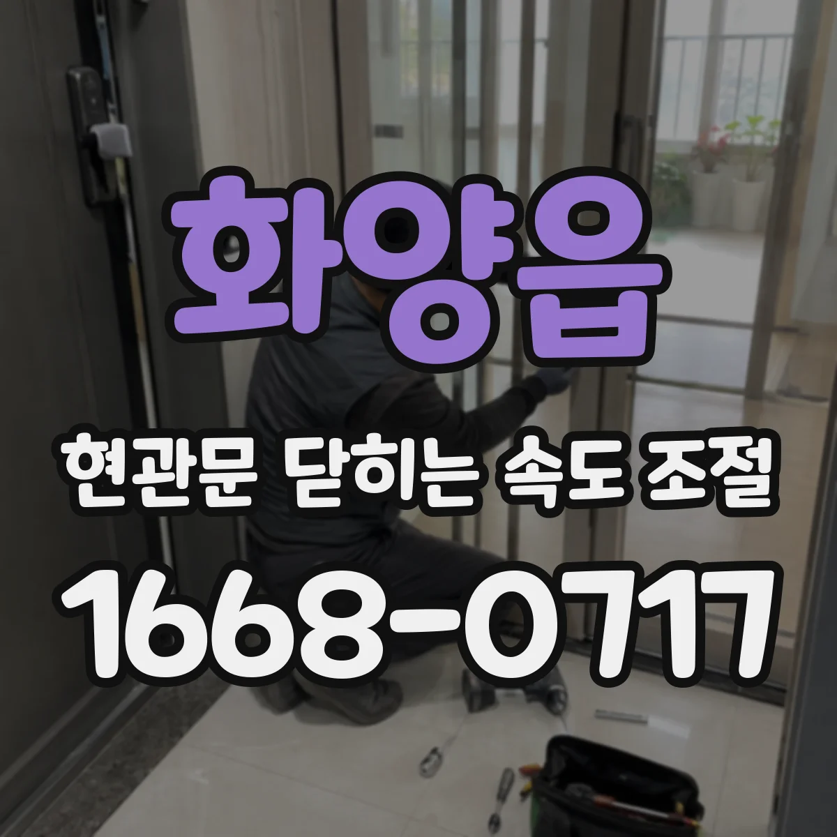 화양읍 현관문 닫히는 속도 조절