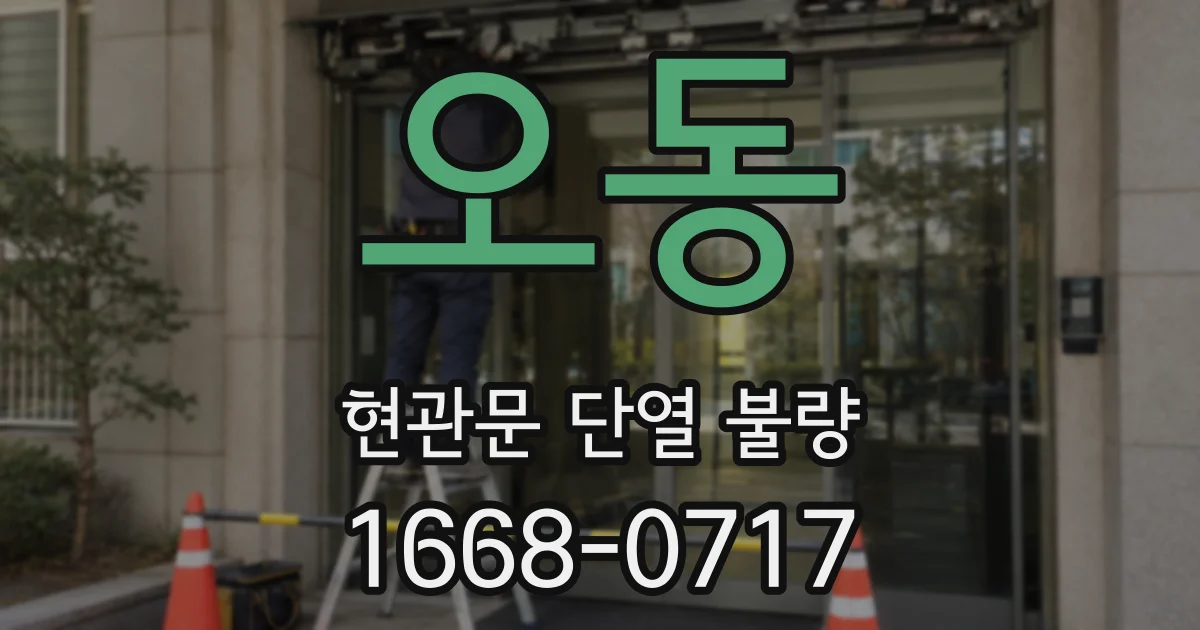 오동 현관문 단열 불량