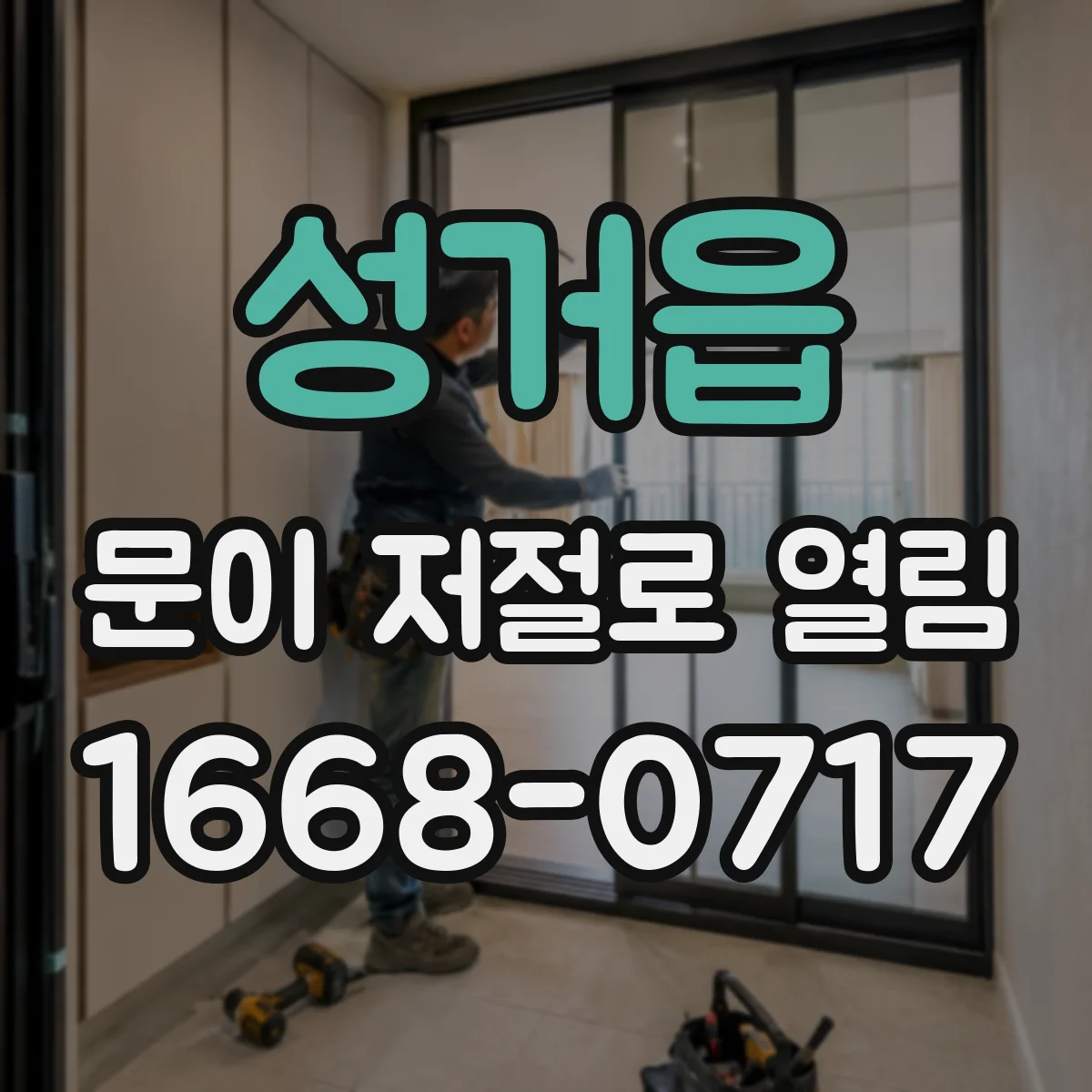 성거읍 문이 저절로 열림