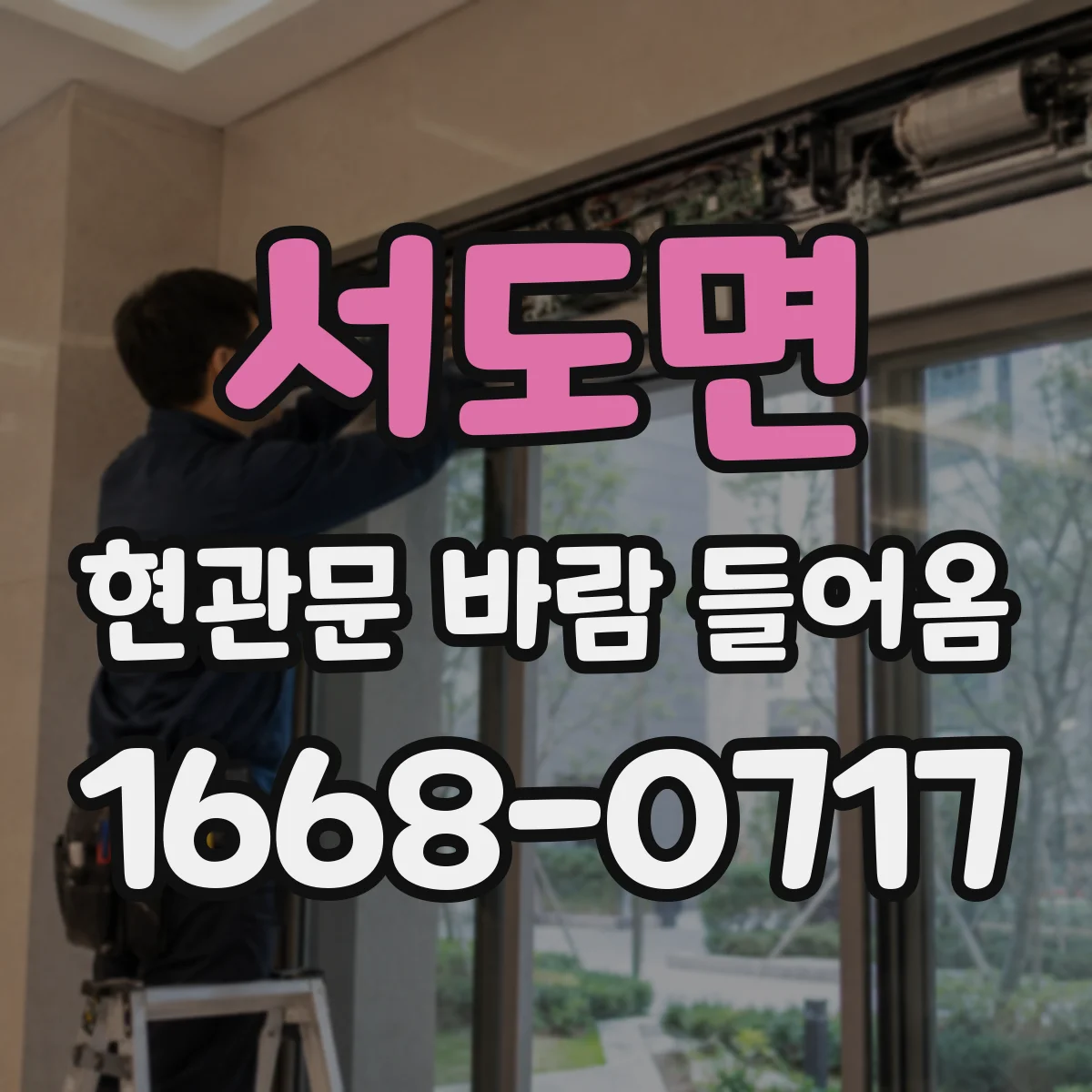 서도면 현관문 바람 들어옴