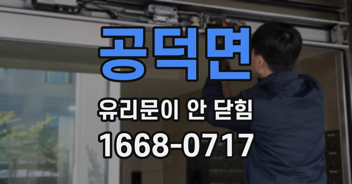 공덕면 유리문이 안 닫힘