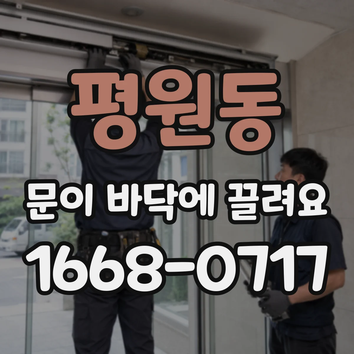 평원동 문이 바닥에 끌려요